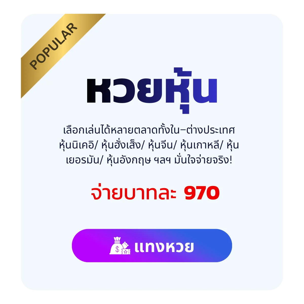 แทงหวยหุ้น